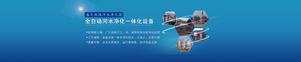盛久河道黑臭水體治理一體化設(shè)備
